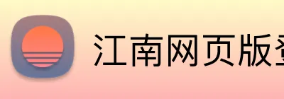 江南网页版登录 Logo